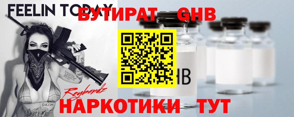 Бутират  БУТИРАТ GHB  Вход с VPN  Видное 