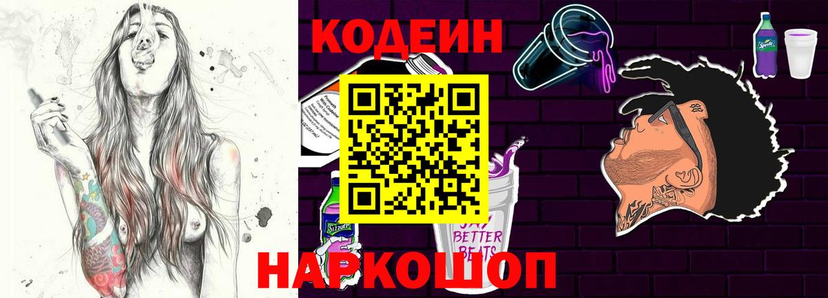 Кодеиновый сироп Lean Purple Drank Видное
