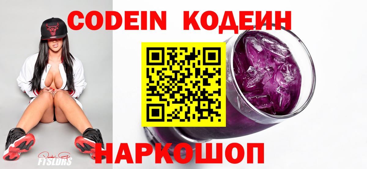 Кодеин Purple Drank  Вход с VPN  Кодеиновый сироп Lean напиток Lean (лин)  Видное 